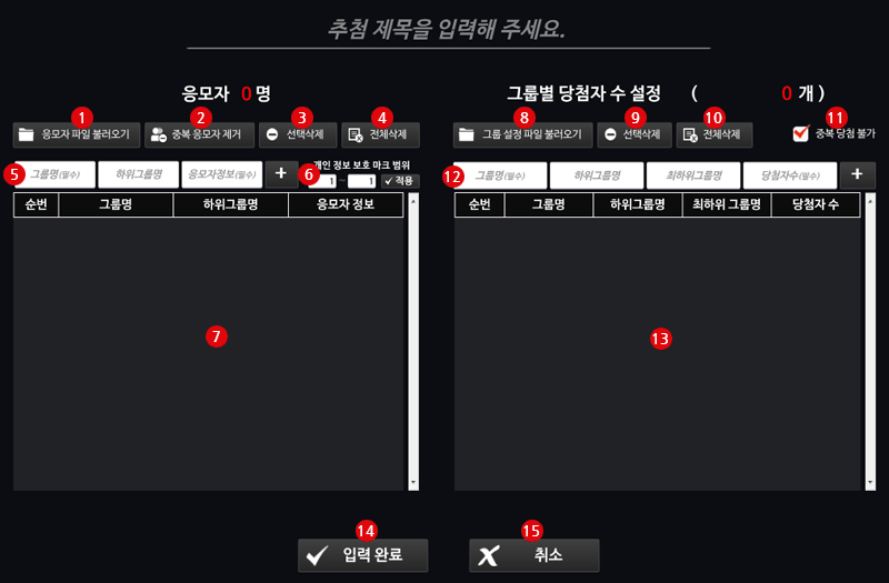 지정 그룹별 당첨자 추첨 편집화면