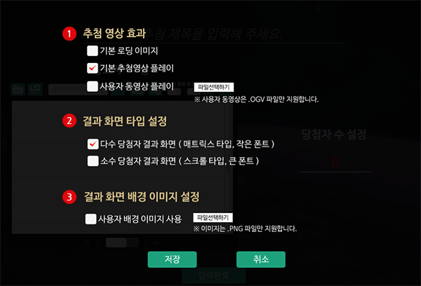 추첨화면설정