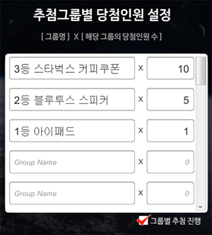 추첨그룹별 당첨인원 설정