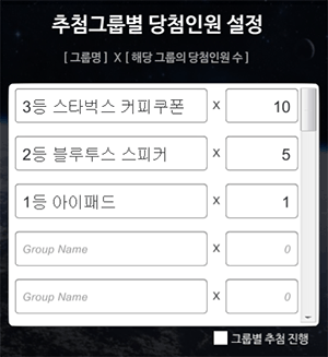 추첨그룹별 당첨인원 설정